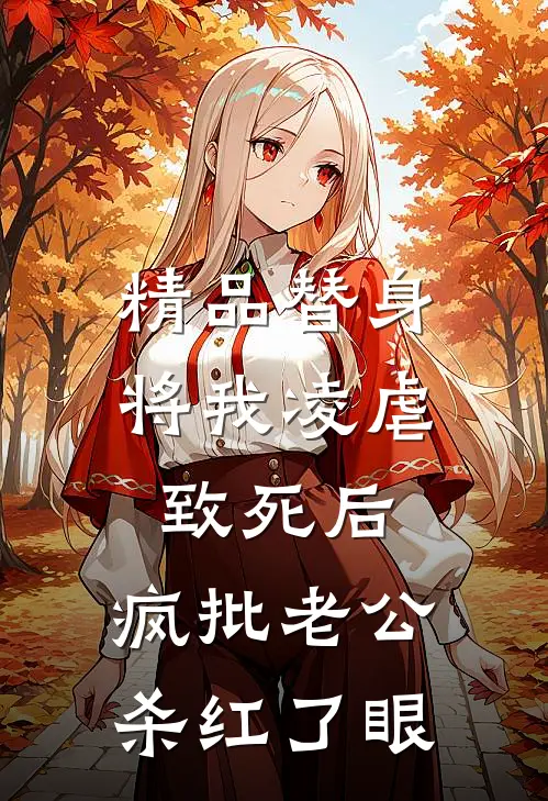 精品替身将我凌虐致死后，疯批老公杀红了眼