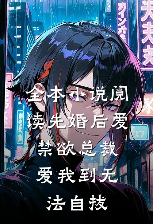 全本小说阅读先婚后爱：禁欲总裁爱我到无法自拔