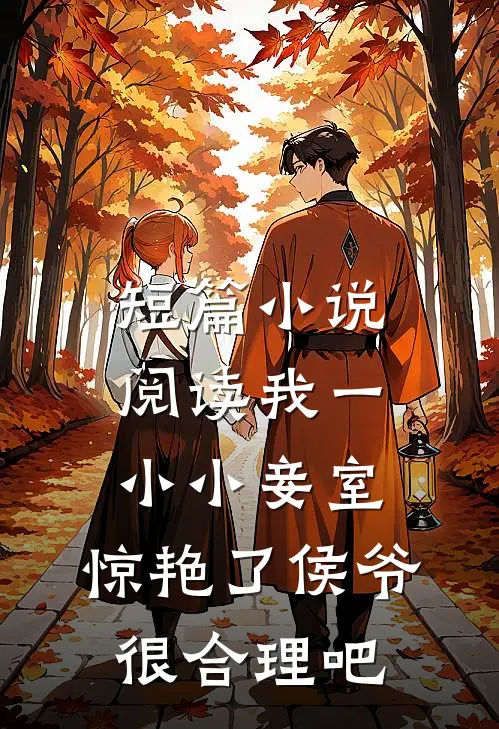 短篇小说阅读我一小小妾室，惊艳了侯爷很合理吧