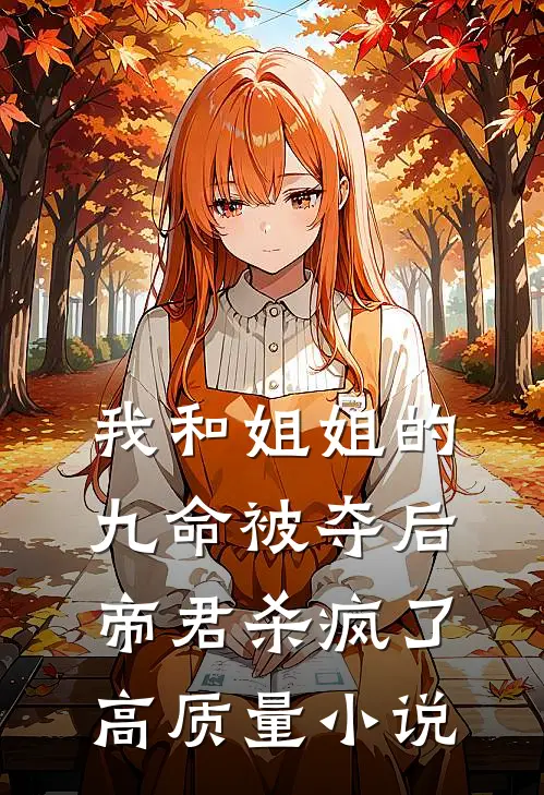 我和姐姐的九命被夺后，帝君杀疯了高质量小说