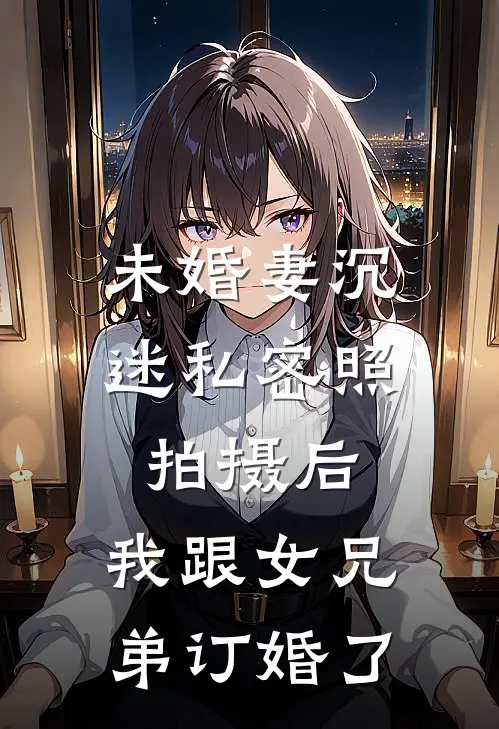 他来时烈火燎原全文+番外