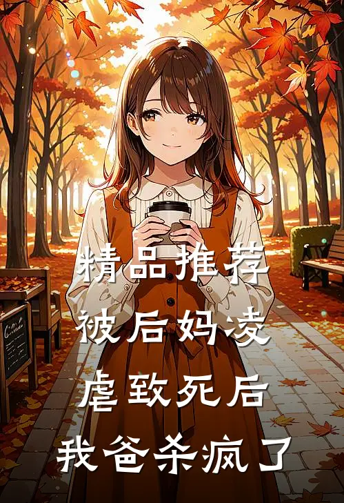 精品推荐被后妈凌虐致死后，我爸杀疯了