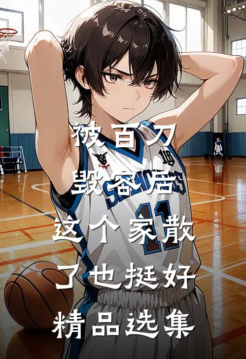被百刀毁容后，这个家散了也挺好精品选集