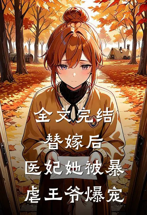 全文完结替嫁后，医妃她被暴虐王爷爆宠