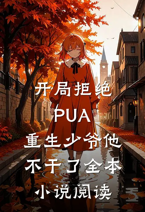 开局拒绝PUA，重生少爷他不干了全本小说阅读