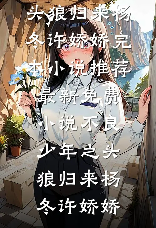 尘缘旧念忽难平异常火爆