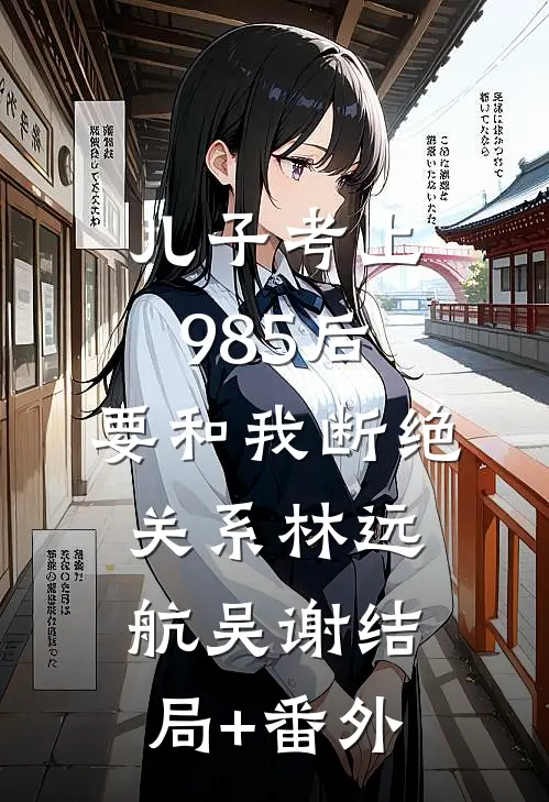 畅销巨作若我如月，不为君圆