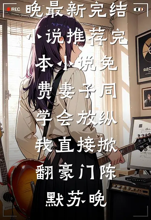 重生高三：我救下了校花青梅无删减全文