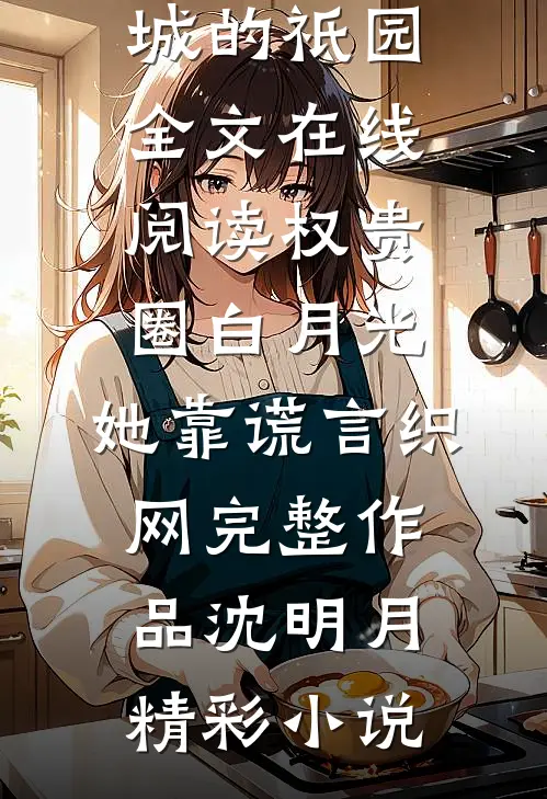 夫君想和别人合葬无广告