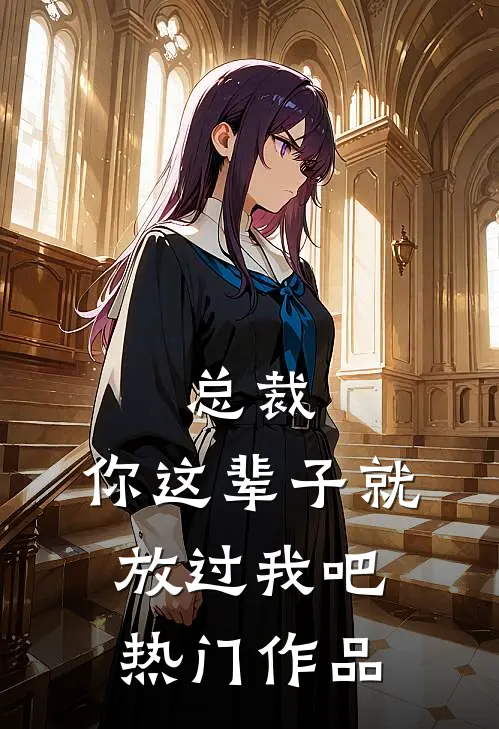 总裁，你这辈子就放过我吧热门作品