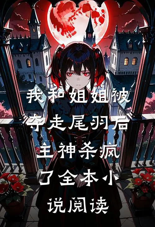 我和姐姐被夺走尾羽后，主神杀疯了全本小说阅读