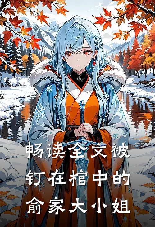 畅读全文被钉在棺中的俞家大小姐