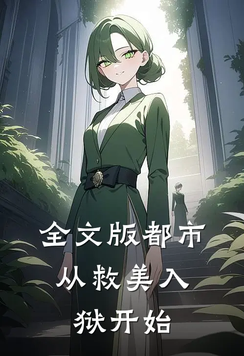 全文版都市：从救美入狱开始