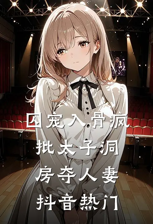 踹渣夫嫁糙汉，俏军嫂被捧在心尖全文+免费