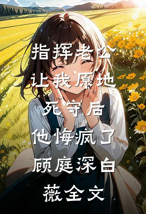 重生官场：我真的不想再升职了列表