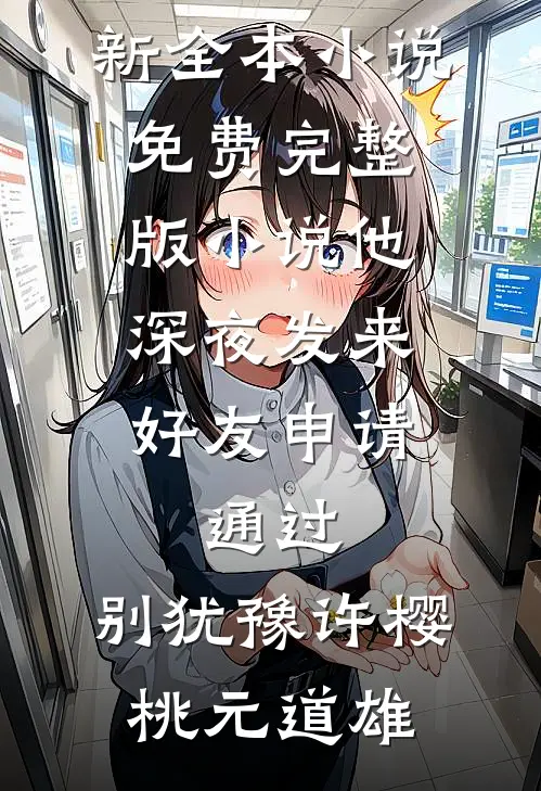 心声暴露！疯批太傅跪下，当妹狗精品篇