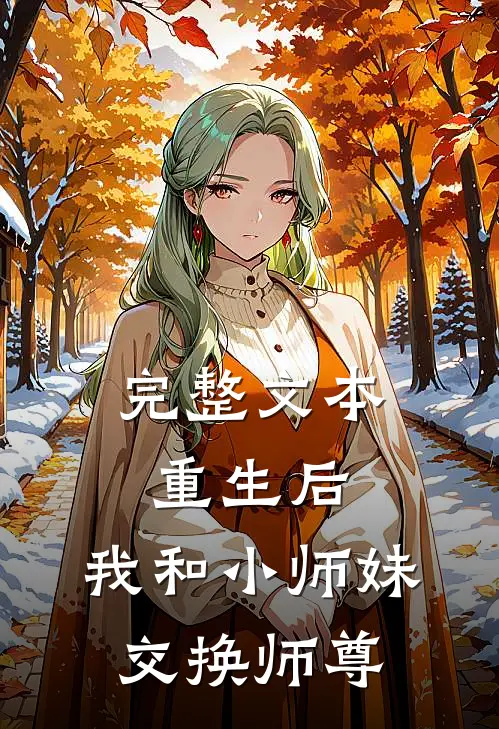完整文本重生后，我和小师妹交换师尊