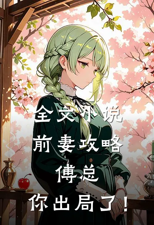 全文小说前妻攻略：傅总，你出局了！