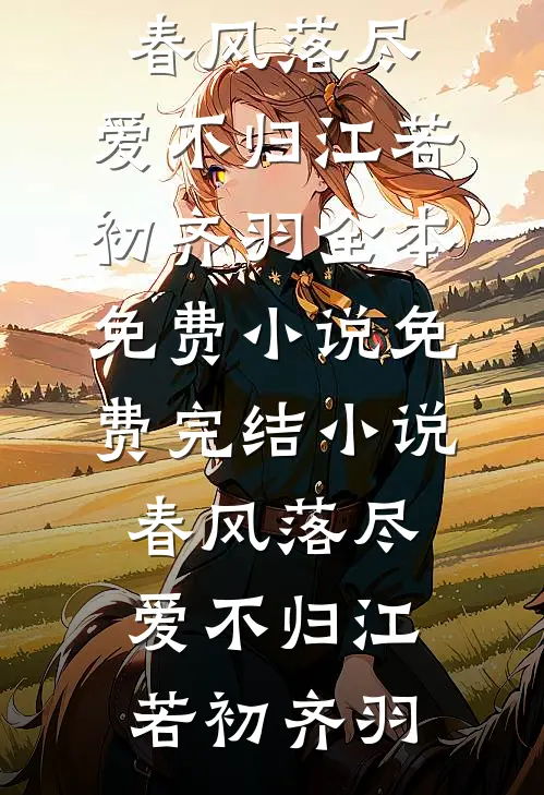 落日听见潮汐时全文+番外