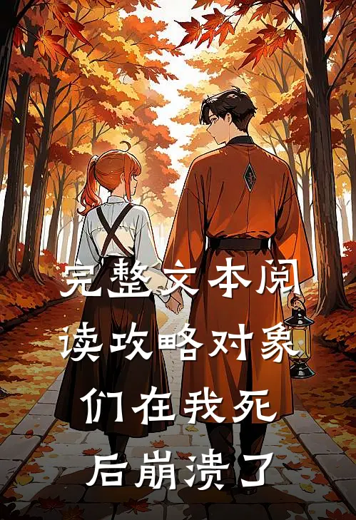 完整文本阅读攻略对象们在我死后崩溃了