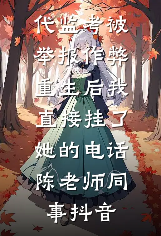 表姐嫌弃相亲对象是刻碑匠,让我捡漏了亿万富豪