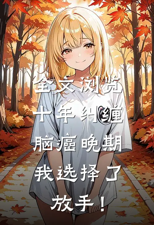 全文浏览十年纠缠：脑癌晚期，我选择了放手！
