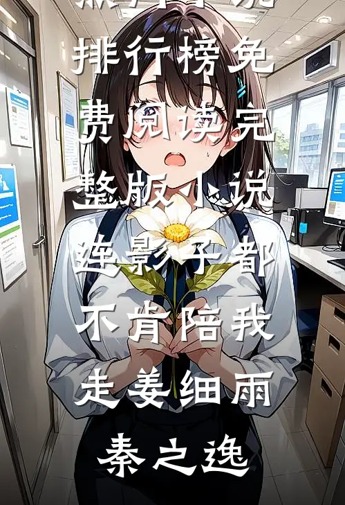 婚久必熟人气小说