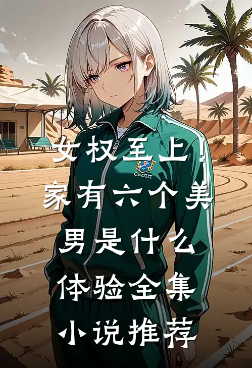 女权至上！家有六个美男是什么体验全集小说推荐