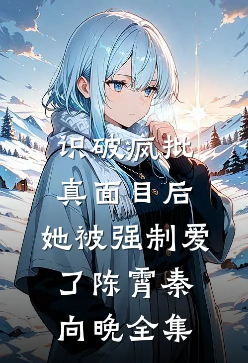 囚爱的第999次，我死遁了！全文+后续