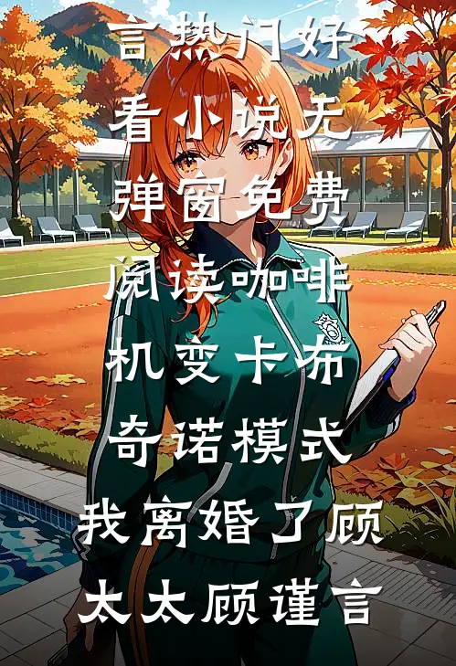 今春思君如旧年必读文