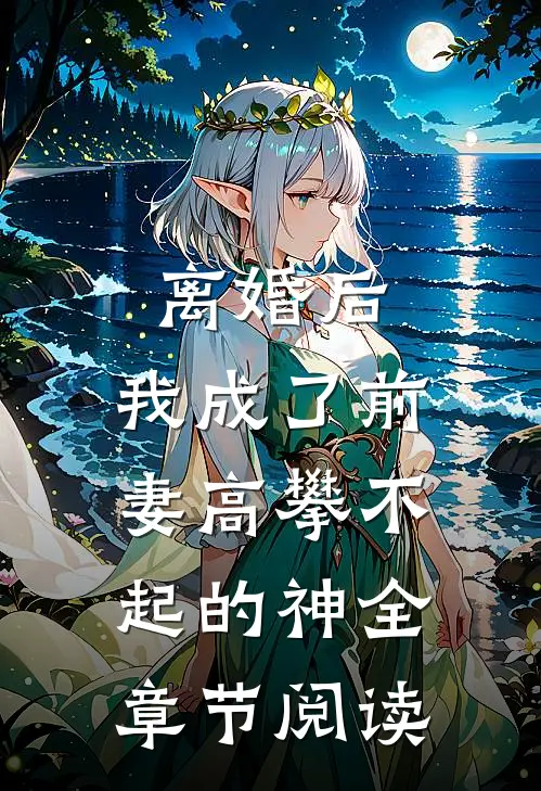 离婚后，我成了前妻高攀不起的神全章节阅读