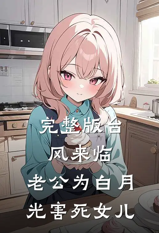 完整版台风来临，老公为白月光害死女儿