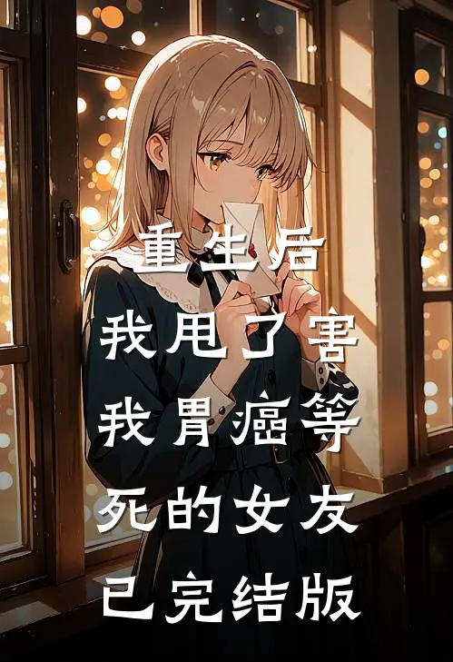 仓鼠一见老伴就张大嘴，我果断离婚无删减版