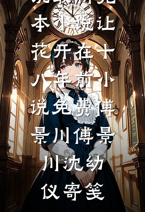 进错房后，和禁欲厂长有崽了免费阅读全文
