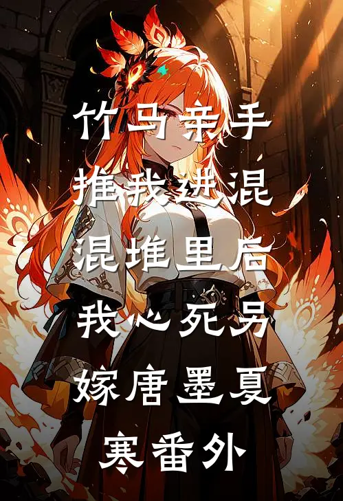 畅读全文请叫我道长
