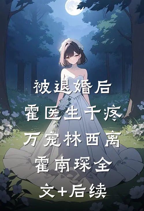 玄学真千金爆改吃瓜网红无错版