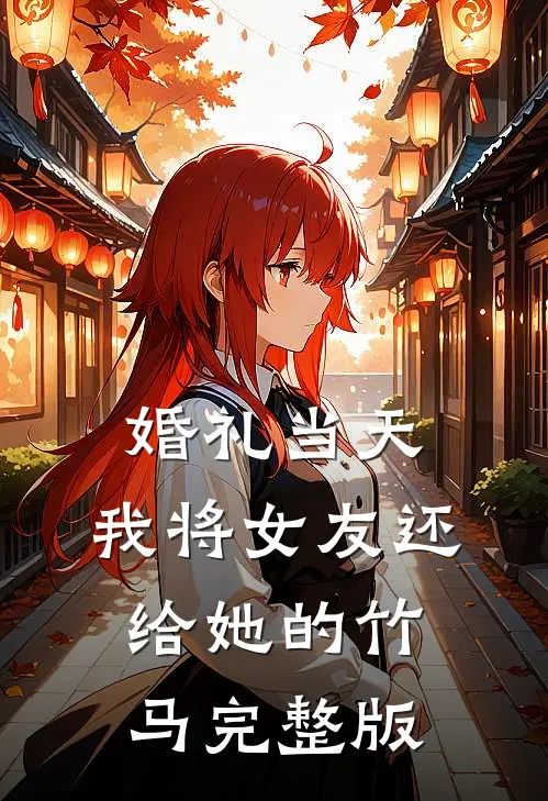 婚礼当天，我将女友还给她的竹马完整版