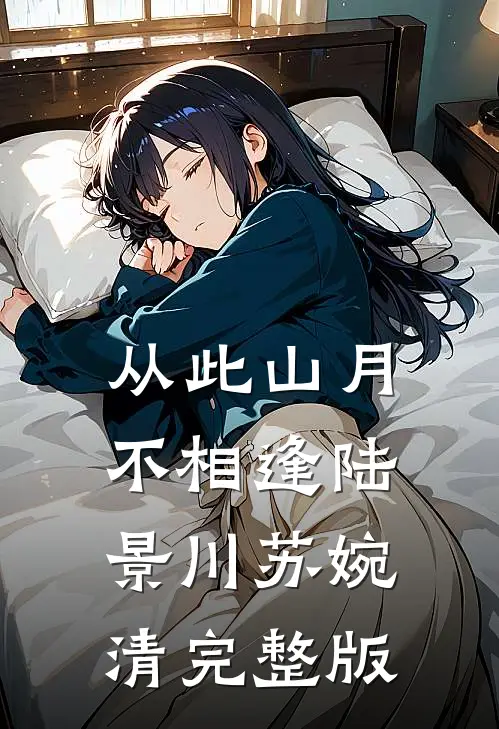 闪婚后，清冷总裁失控沦陷好书