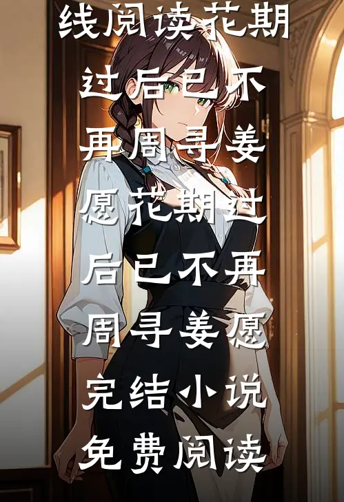 他的遗憾不是我结局