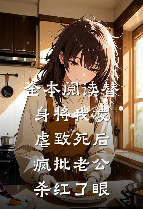全本阅读替身将我凌虐致死后，疯批老公杀红了眼