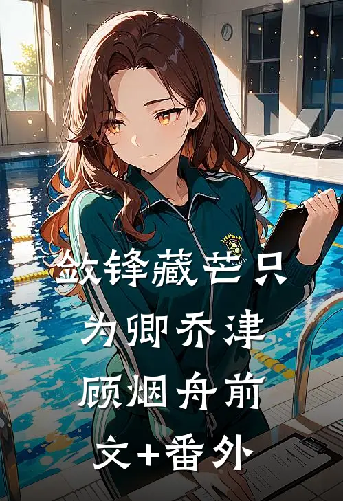 狐系美人：面凶军官抱紧不撒手