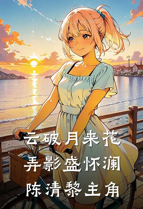 我的织梦使，还剩四十天命