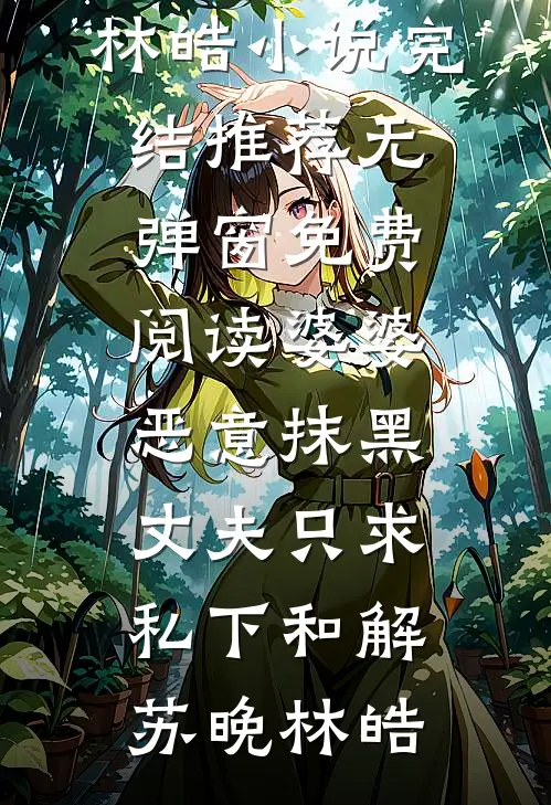 炮灰？高门嫡女回京杀疯了无删减