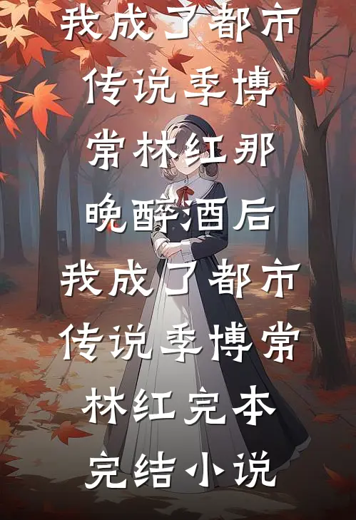 月下回首已无你精品篇