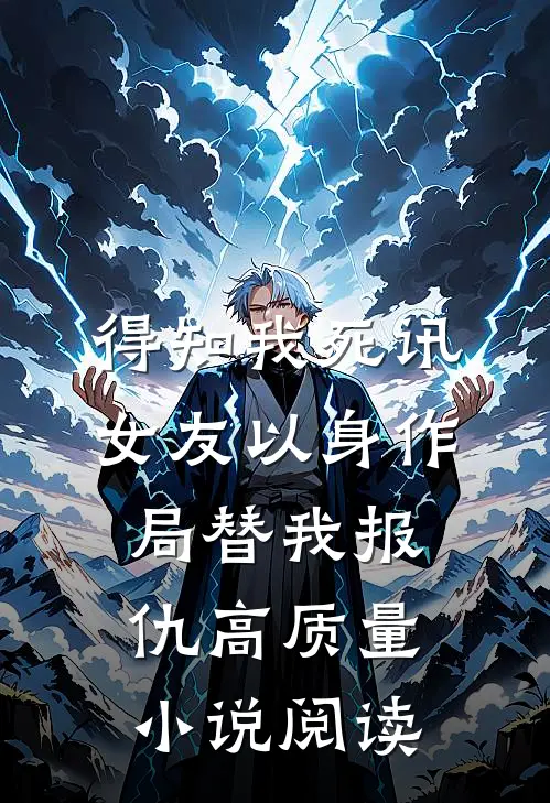 得知我死讯，女友以身作局替我报仇高质量小说阅读