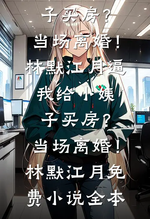 第二次重生后弟弟要母爱，我活不长要富爸爸顾辞程满后续+全文
