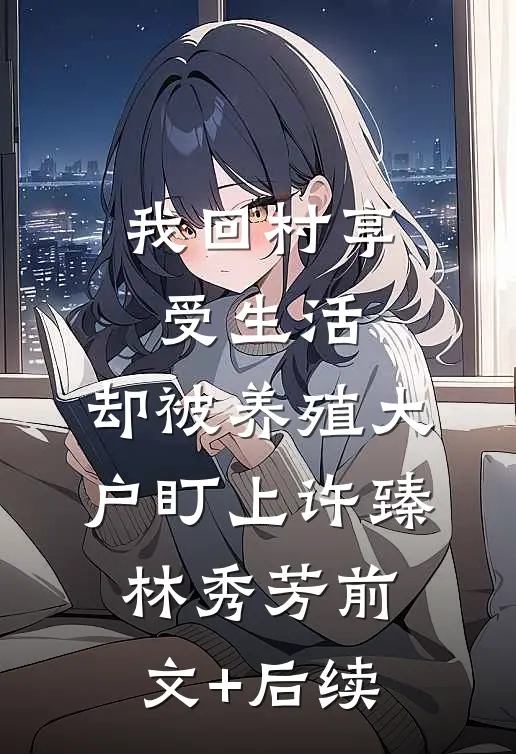 女友男助理只是说了一句话，我就要了他的命江寻柯哥全文