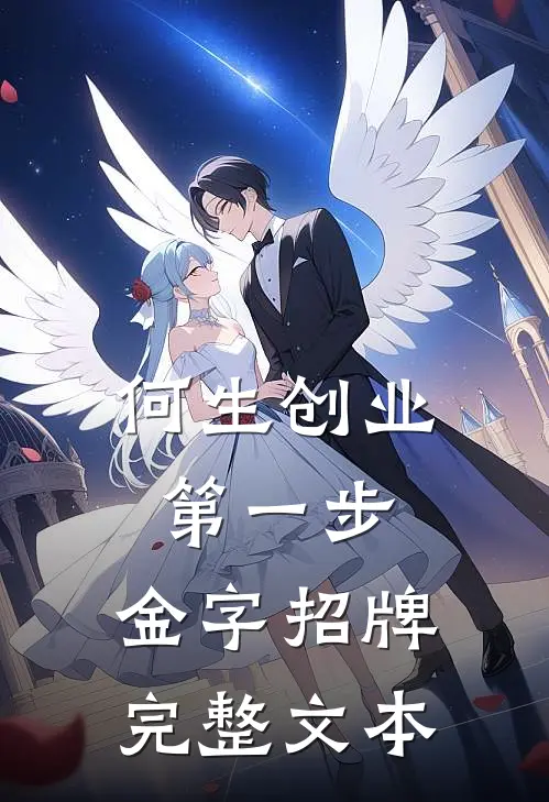 何生创业第一步，金字招牌完整文本