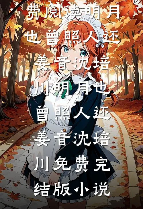 未婚夫当了闺蜜十年备胎，我成全后他们悔疯了小说全文免费