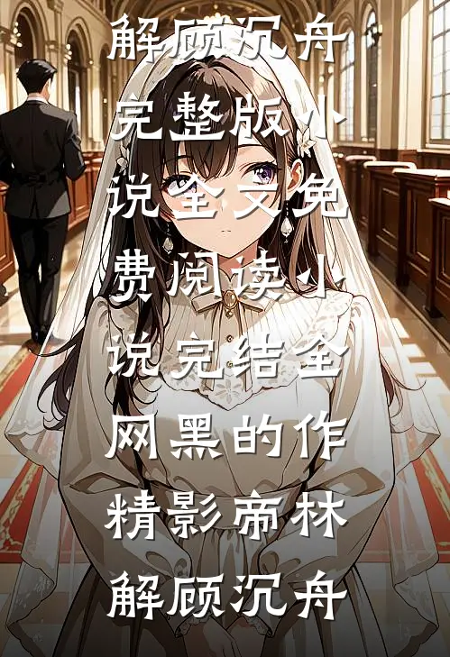 受伤后，他弯道逆袭最完整版